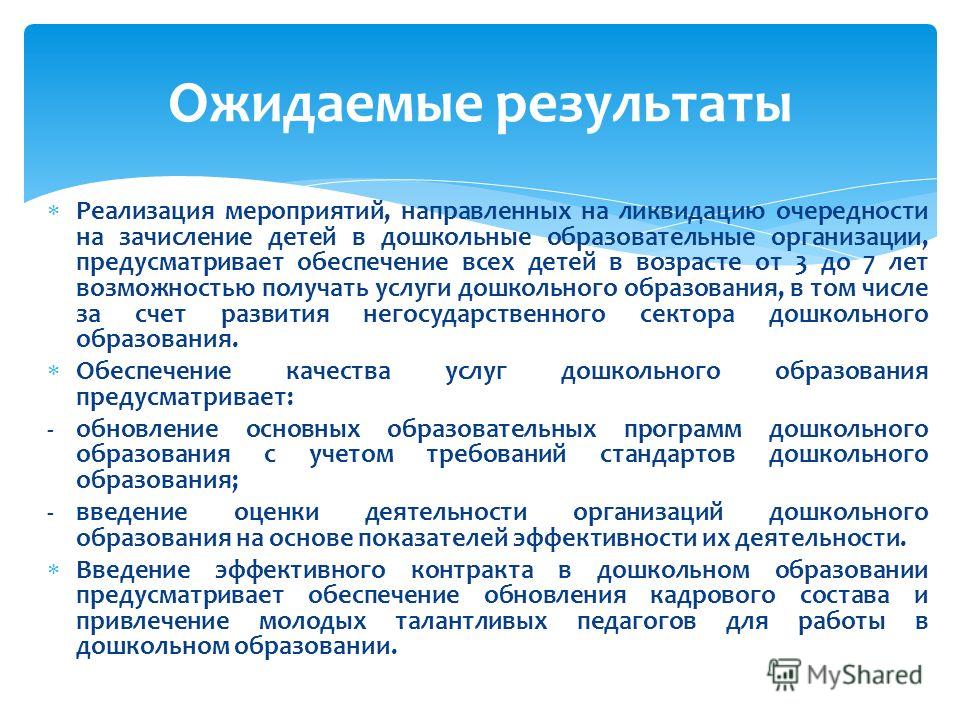 Реализация мероприятий, направленных на ликвидацию очередности на зачисление детей в дошкольные образовательные организации, предусматривает обеспечение всех детей в возрасте от 3 до 7 лет возможностью получать услуги дошкольного образования, в том ч