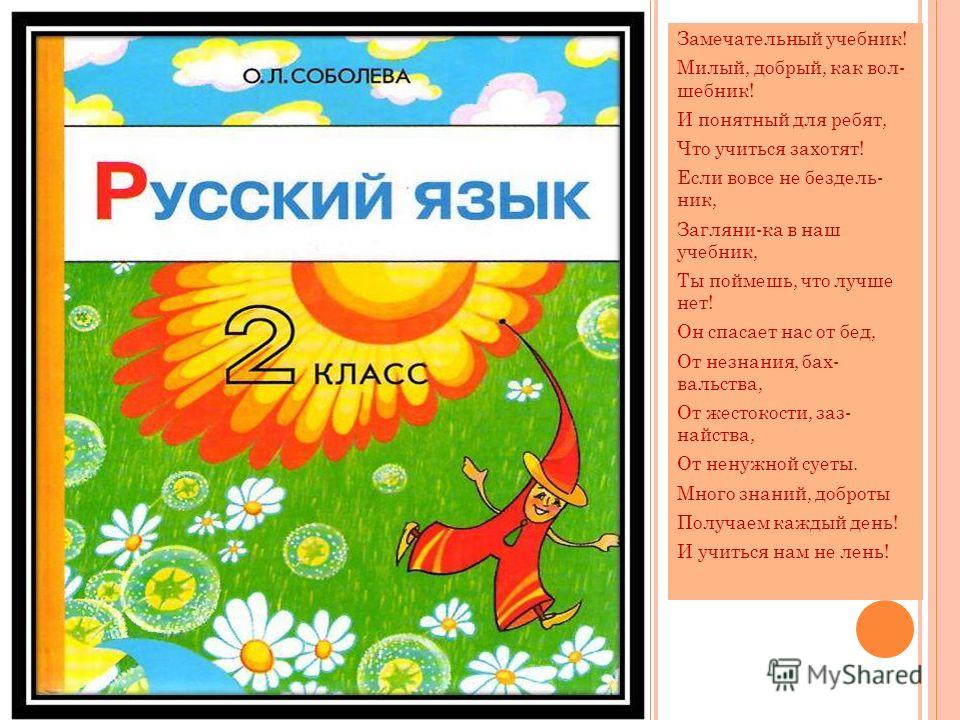 Русский язык 2 класс соболева