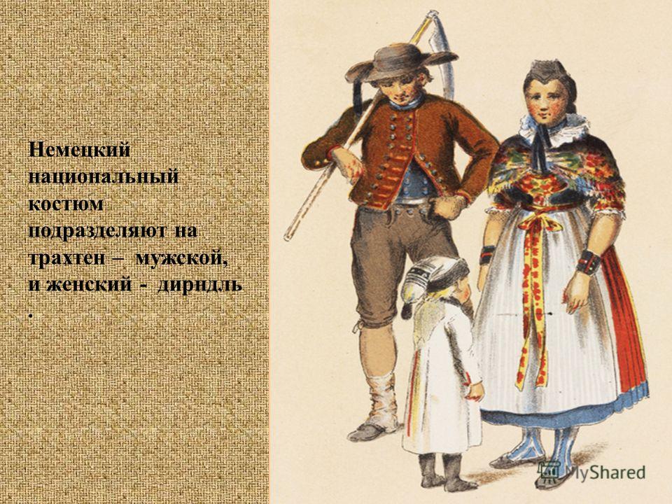 Германская Одежда