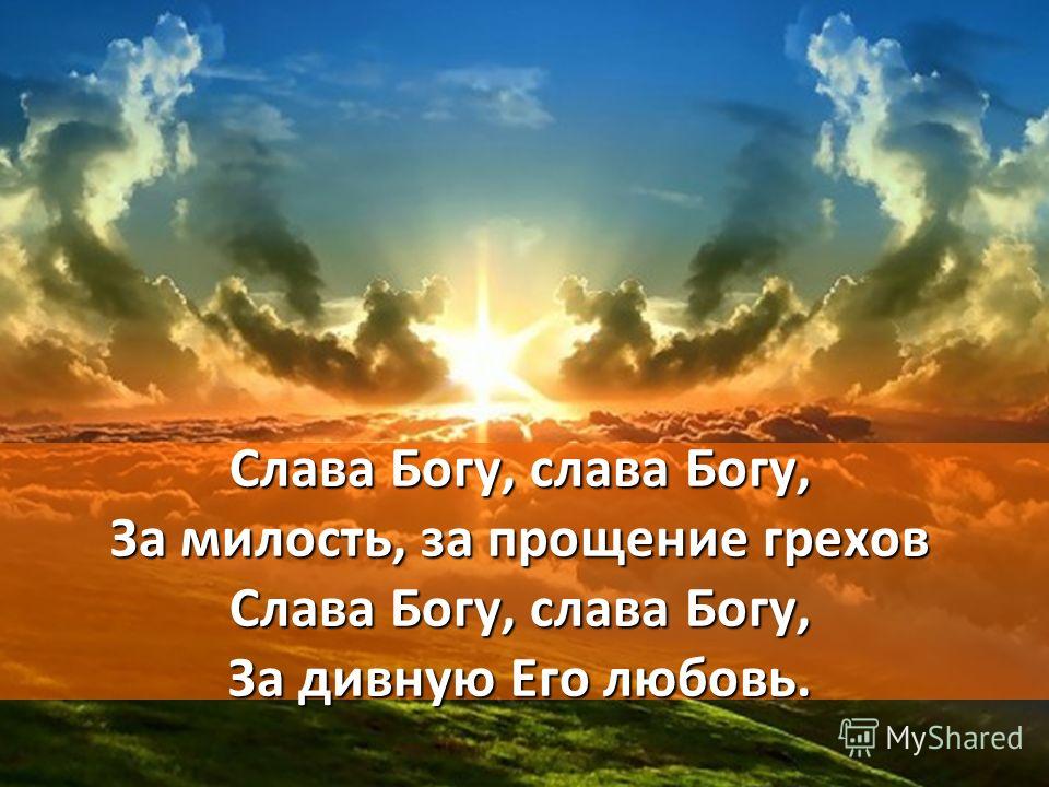 Слава богу за всё открытки Слава богу за всё открытки