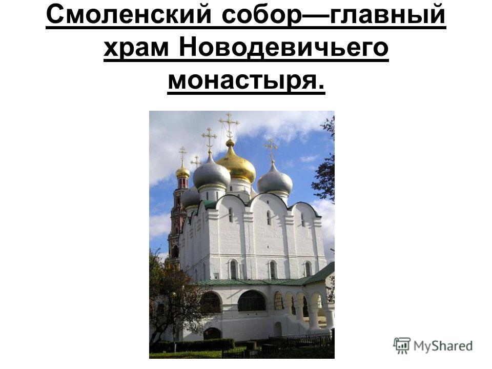 Смоленский соборглавный храм Новодевичьего монастыря.