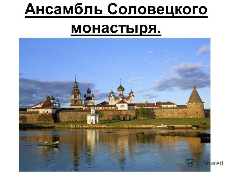 Ансамбль Соловецкого монастыря.