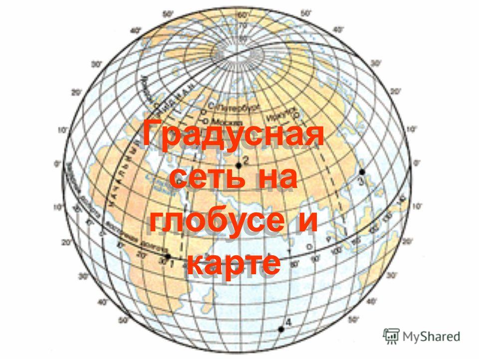 Градусная сеть на глобусе и карте