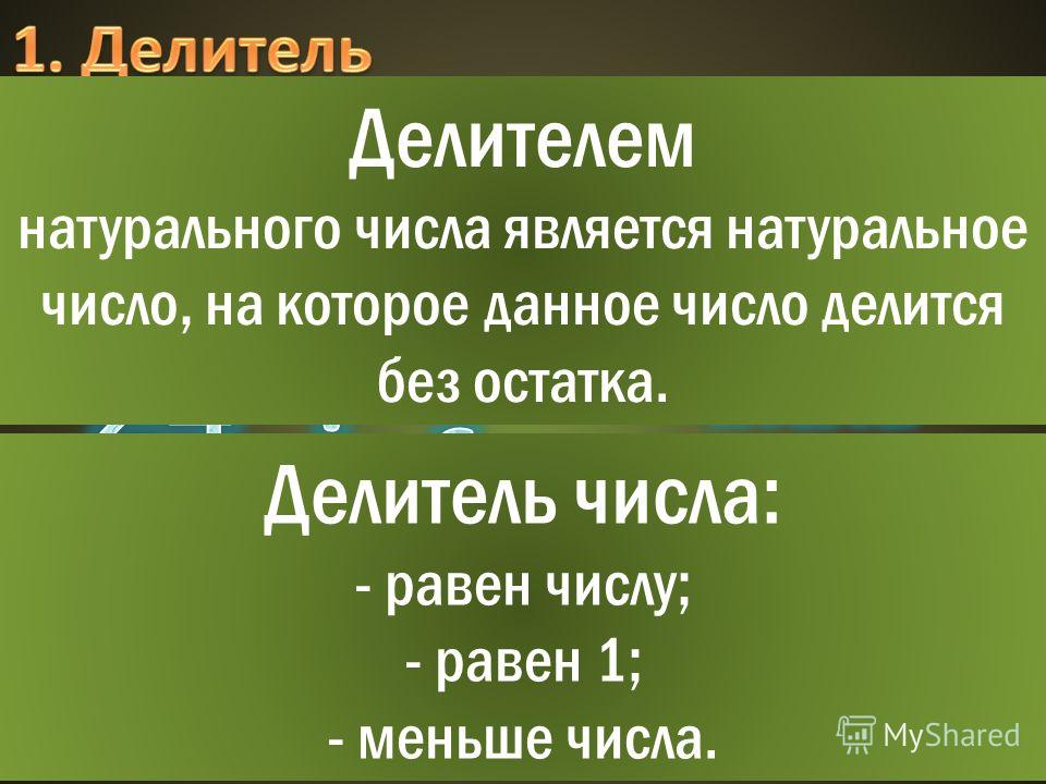 Натуральное число на которое данное число делится без остатка