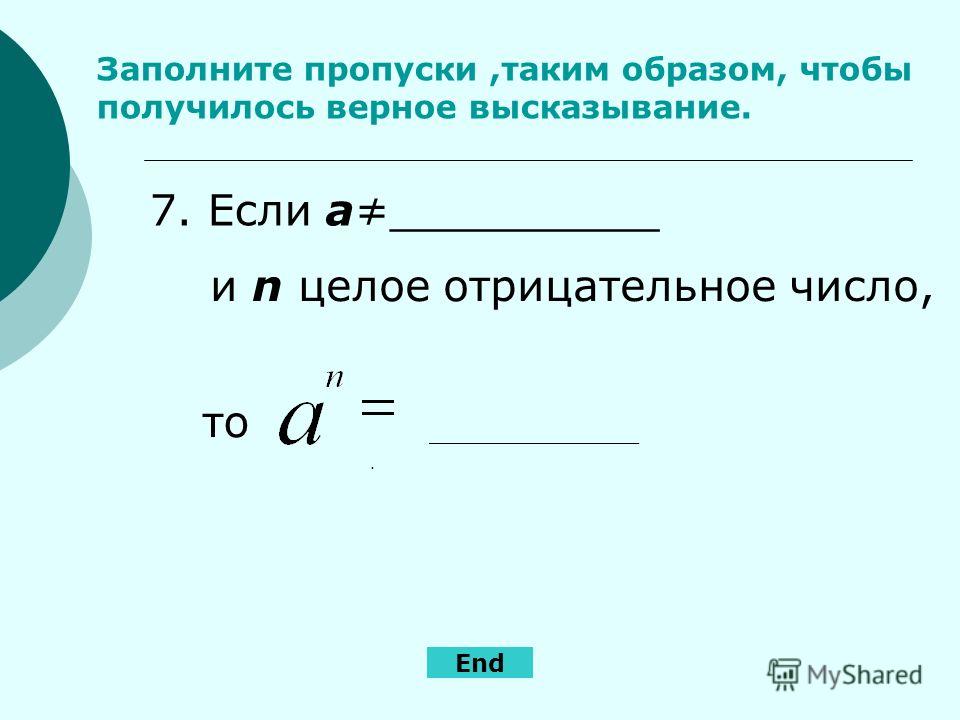 Заполните пропуски в цитате Заполните пропуски в цитате