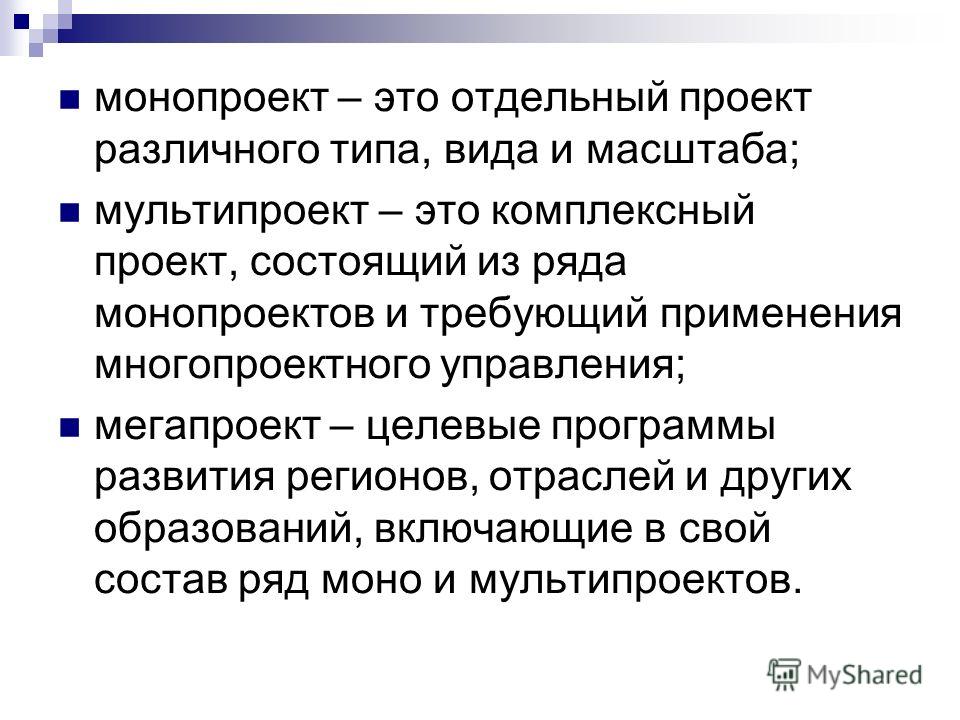 Комплексный проект включающий несколько монопроектов называют