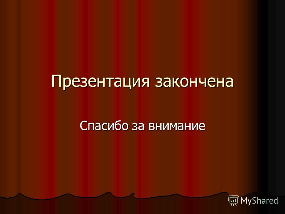 картинки спасибо за внимание презентация окончена онлайн картинки спасибо за внимание презентация окончена