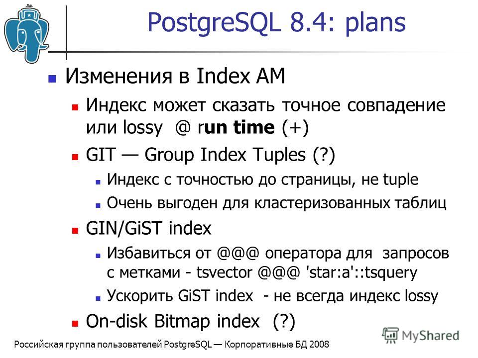 Презентация на тему "Российская группа пользователей PostgreSQL