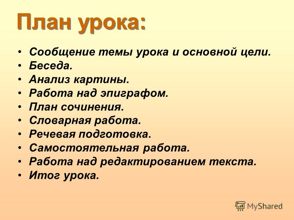 План Урока Сочинение План Урока Сочинение