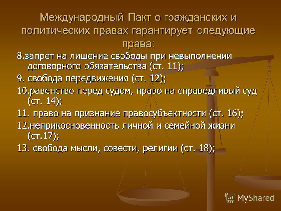 можем Международный пакт это Элвин