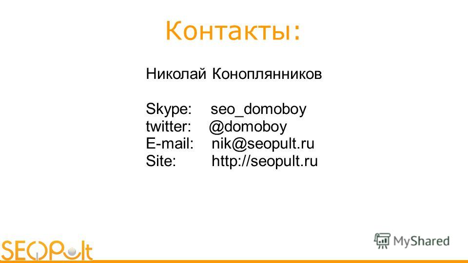 Контакты: Николай Коноплянников Skype: seo_domoboy twitter: @domoboy E-mail: nik@seopult.ru Site: http://seopult.ru