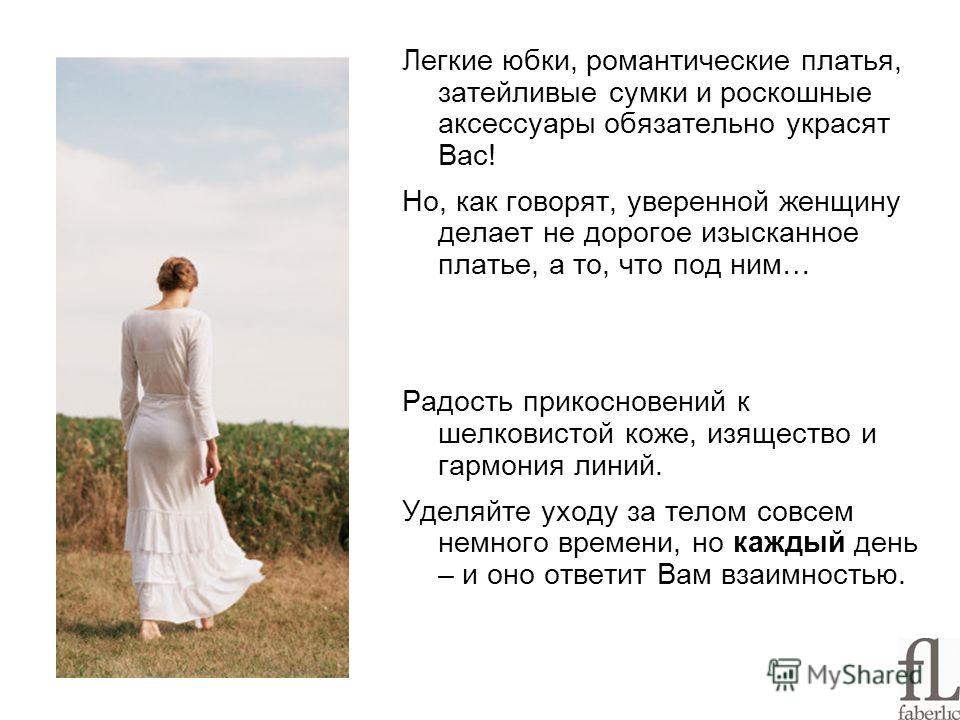 Романтические Легкие Юбки