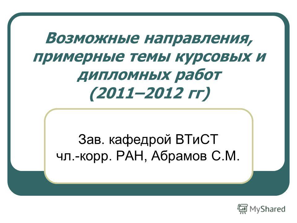 Темы Дипломных Работ Прикладная Математика И Информатика Темы Дипломных Работ Прикладная Математика И Информатика