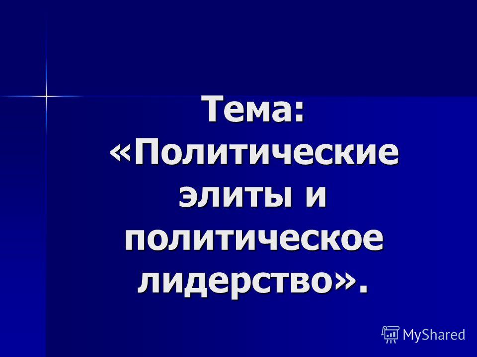 Политическая элита Политическая элита