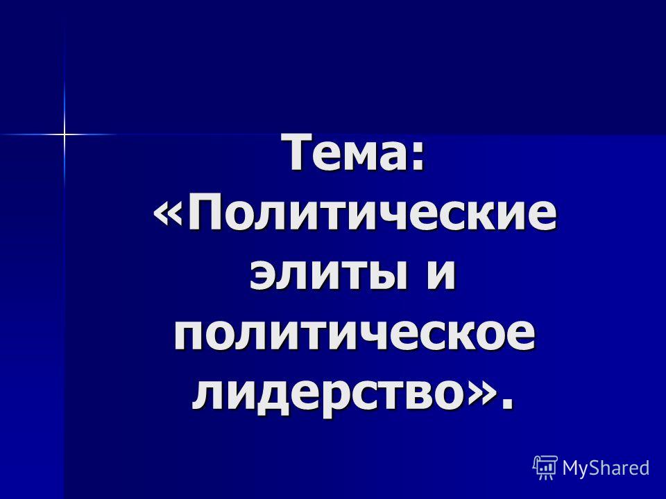 Реферат: Политическое лидерство