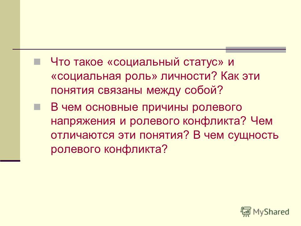 Социальные статусы связаны между собой