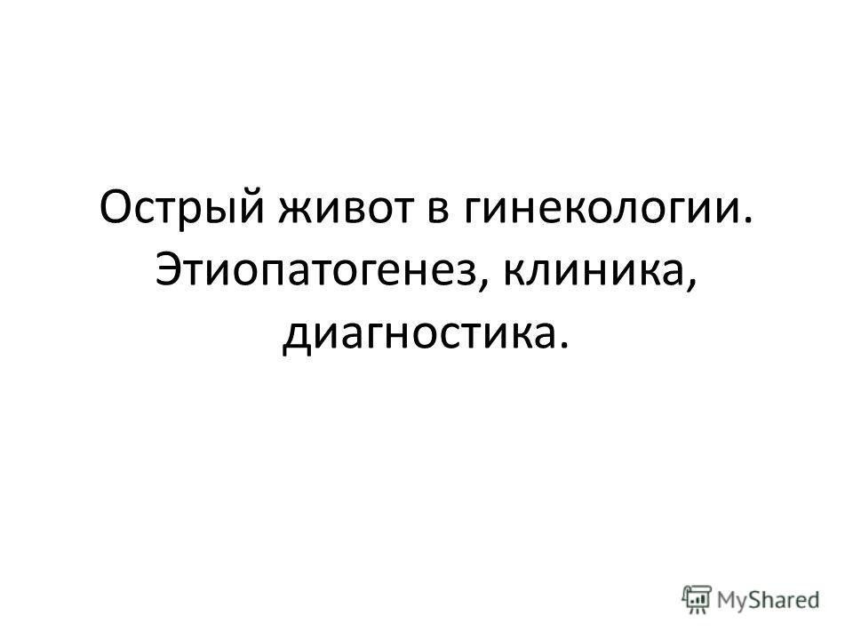 Презентация На Тему Острый Живот В Хирургии