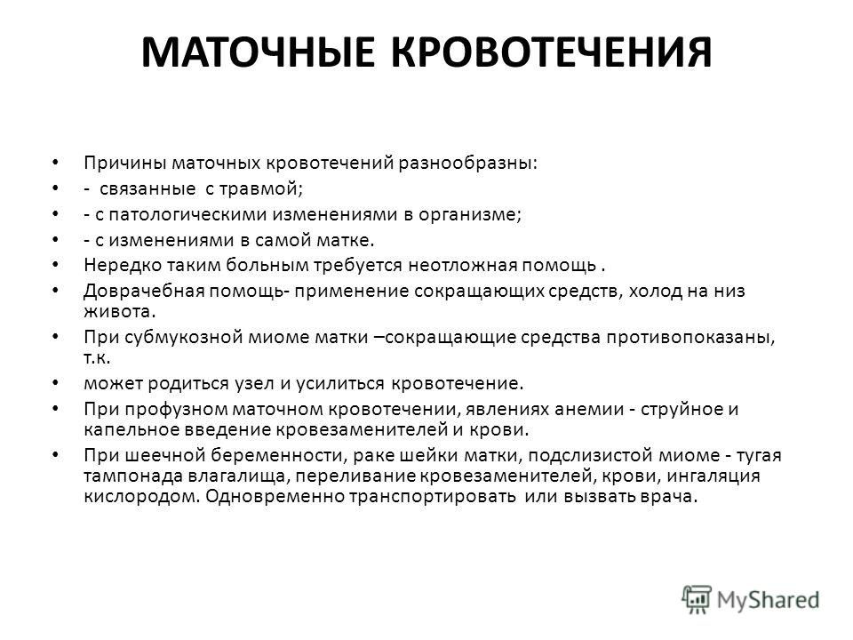 Помощь при кровотечениях у беременных 64