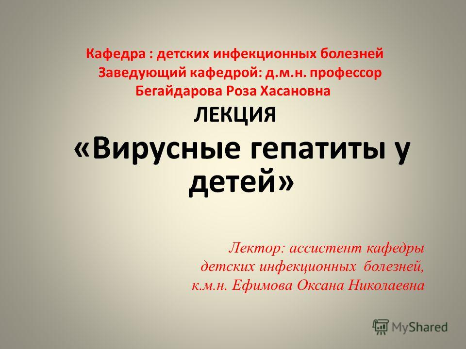 Лекция по теме Вирусный гепатит A 