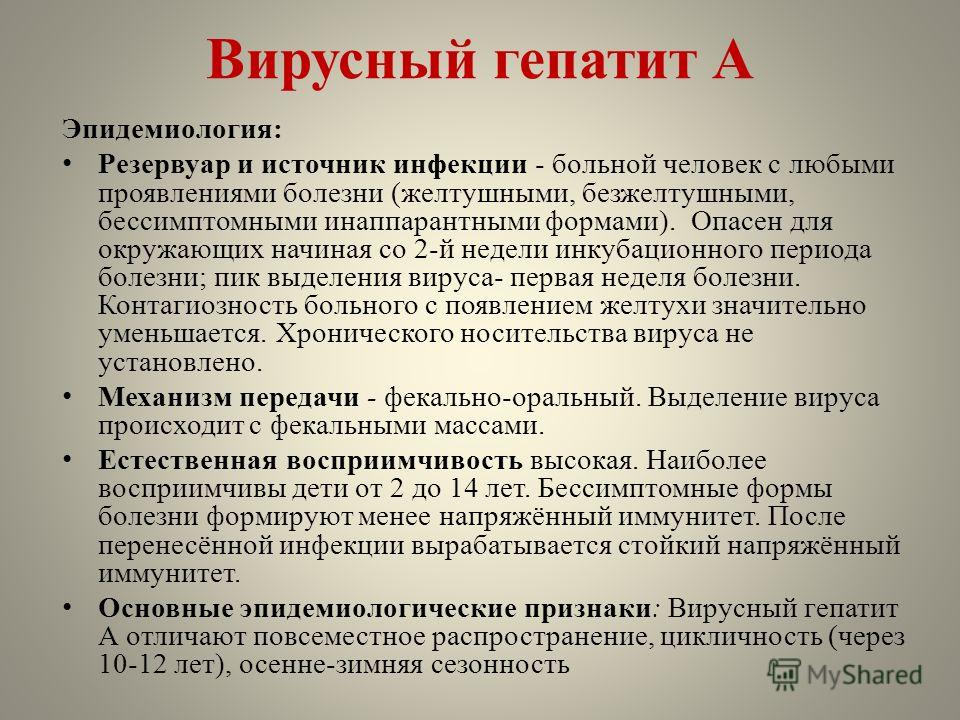 Лекция по теме Вирусный гепатит A 