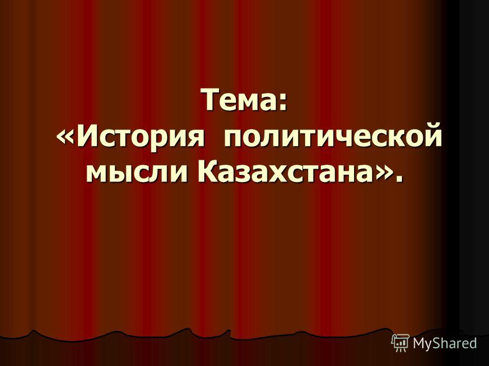 Реферат: История развития политической мысли