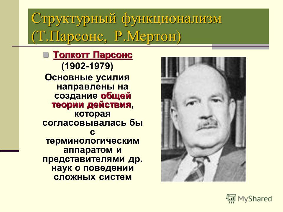 Контрольная работа по теме Структурный функционализм (Т. Парсонс)