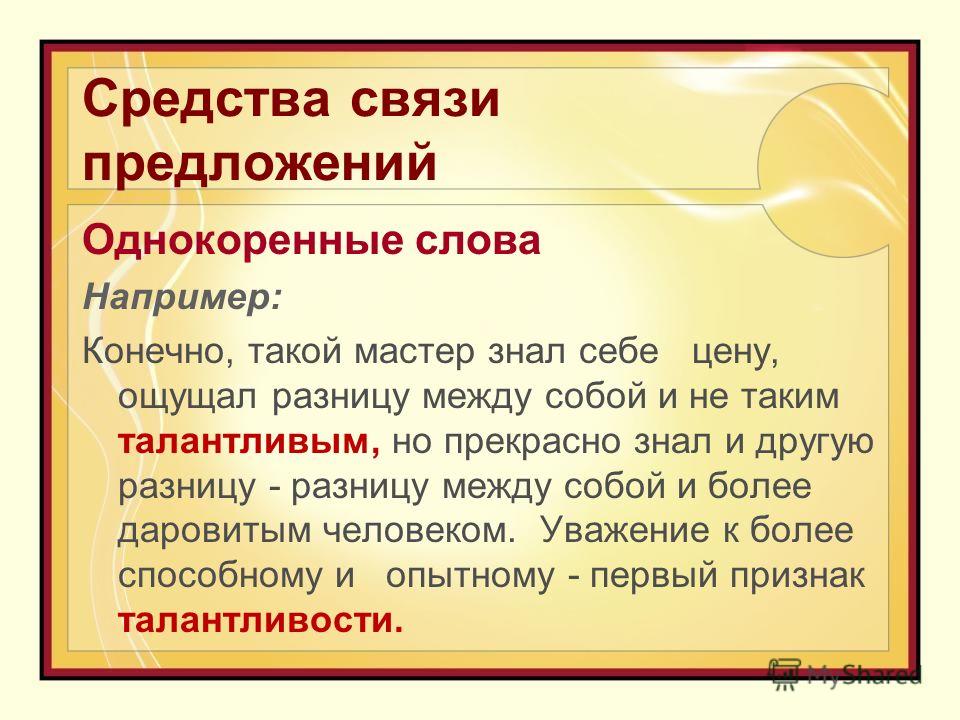 Предложения связанные с помощью однокоренных слов Предложения связанные с помощью однокоренных слов