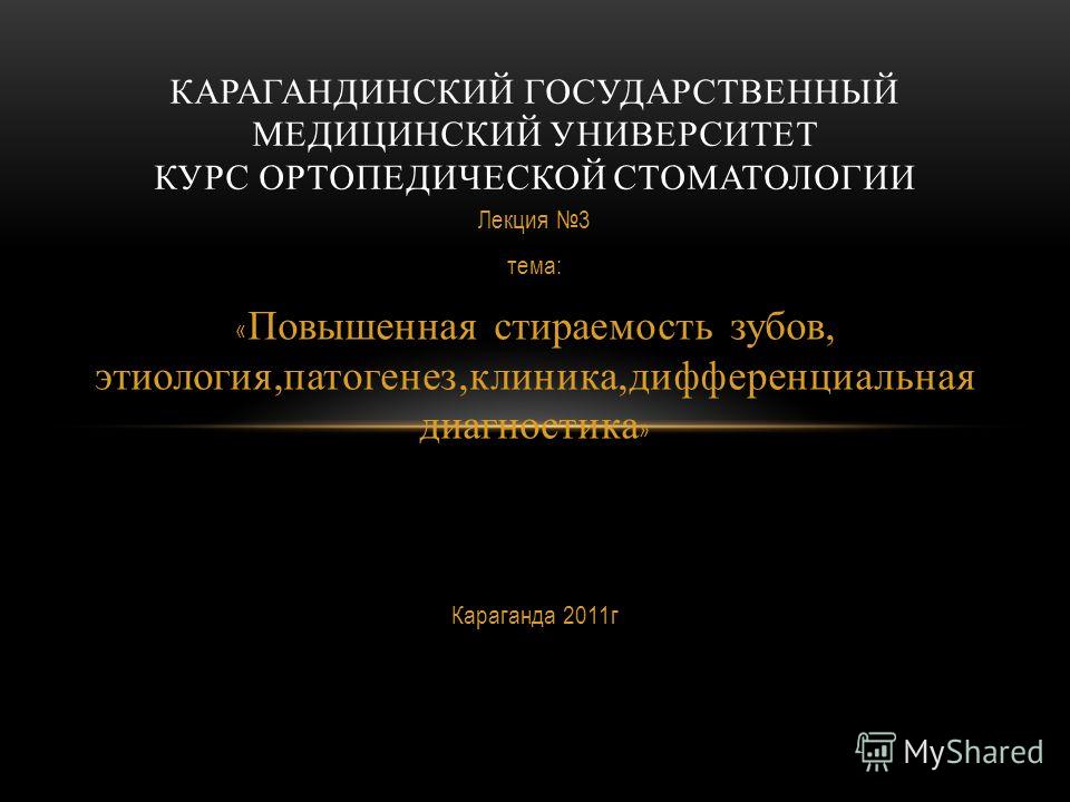 Повышенная стираемость зубов клиника Повышенная стираемость зубов клиника