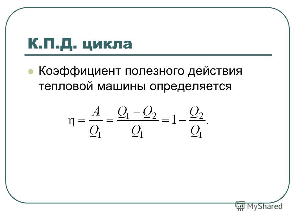 Реферат: Тепловые двигатели. Холодильные машины. Цикл Карно и его КПД