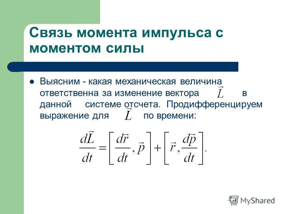 Как связать импульс с силой Как связать импульс с силой