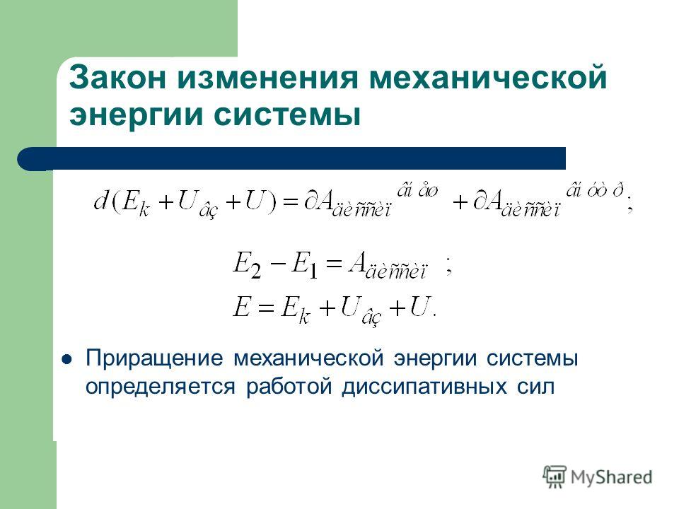 Динамика механической системы - презентация онлайн