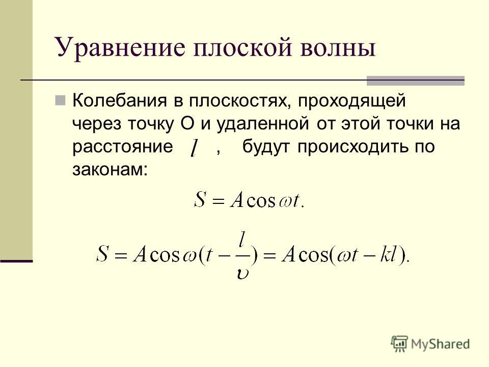Три примера к плоской волне