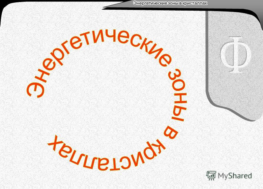 Provodniki I Dielektriki 8 Klass Prezentaciya Provodniki I Dielektriki 8 Klass Prezentaciya