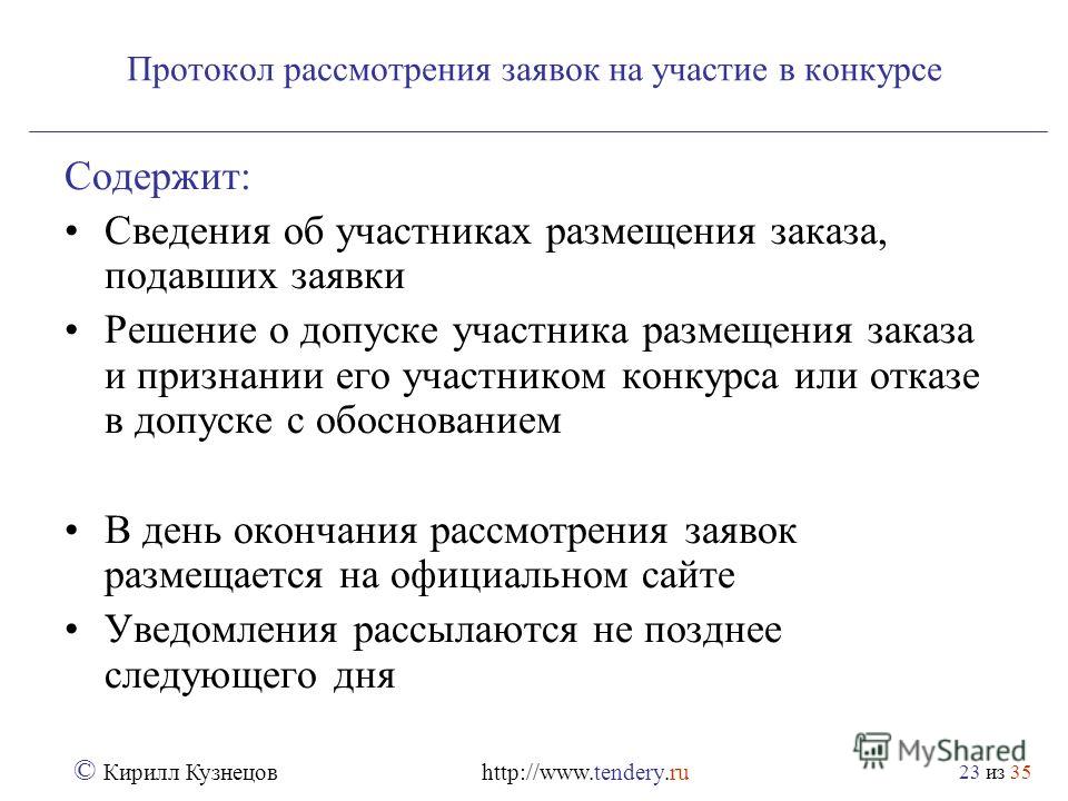 Решение не допуске к участию в конкурсе Решение не допуске к участию в конкурсе
