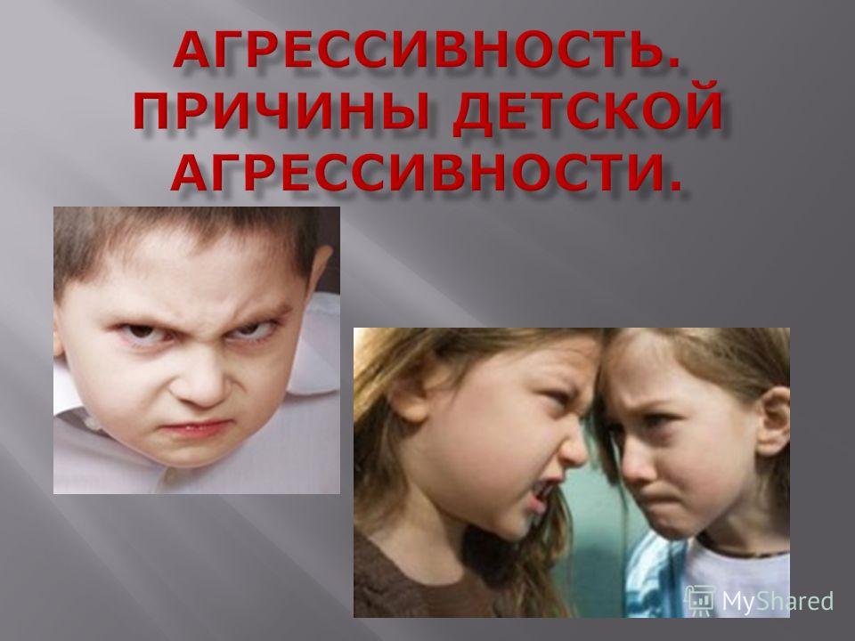 Агрессия: ее причины и последствия. Приступы агрессии у Агрессия - лечение, проявление, виды и причины агрессии