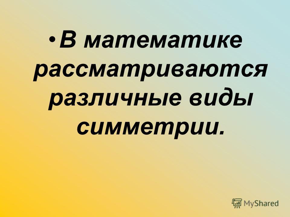 В математике рассматриваются различные виды симметрии.