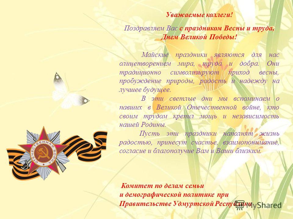 Поздравления коллегам в праздник Поздравления коллегам в праздник