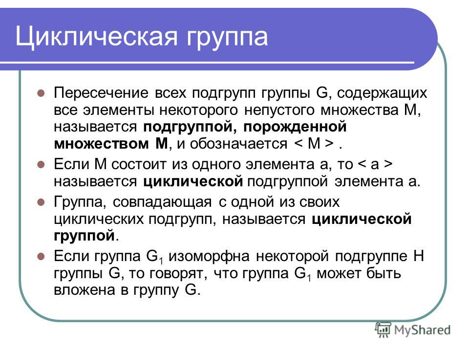 Группы кольца и поля определения и примеры Презентация на тему: "Элементы общей алгебры Группа, кольцо, поле, тело, решетка