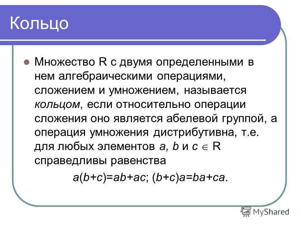 Алгебраические структуры группа кольцо поле аксиомы примеры Презентация на тему: "Элементы общей алгебры Группа, кольцо, поле, тело, решетка