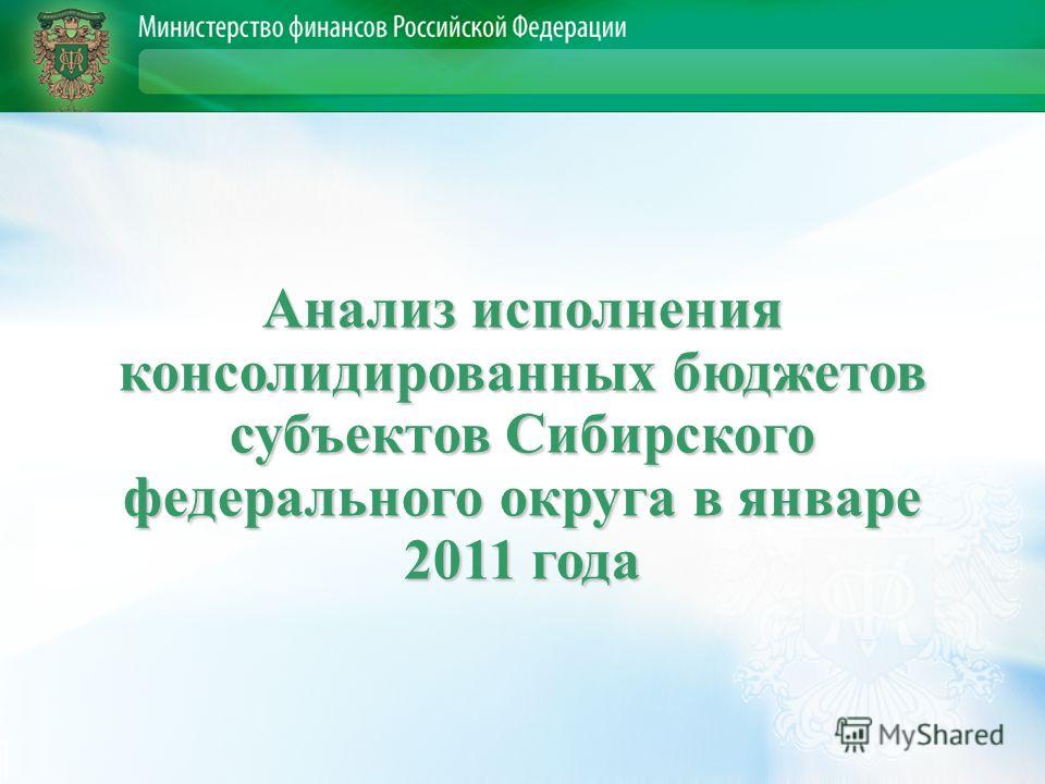 Анализ исполнения консолидированных бюджетов субъектов Сибирского федерального округа в январе 2011 года