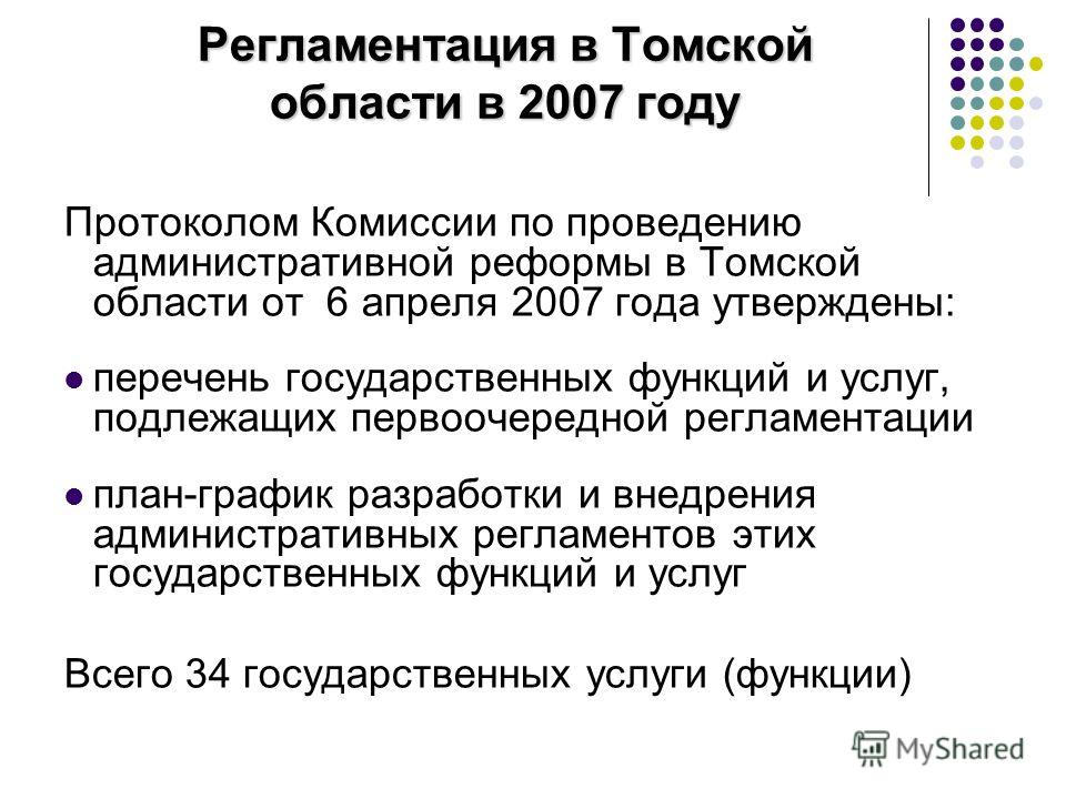 Регламентация в Томской области в 2007 году Протоколом Комиссии по проведению административной реформы в Томской области от 6 апреля 2007 года утверждены: перечень государственных функций и услуг, подлежащих первоочередной регламентации план-график р