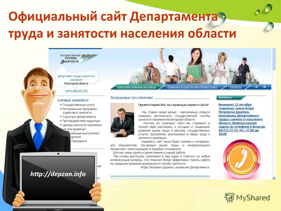 Официальный сайт Департамента труда и занятости населения области http://depzan.info