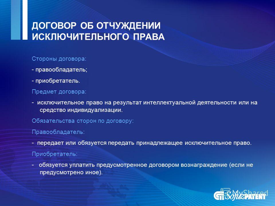 Договор отчуждения исключительного права пример