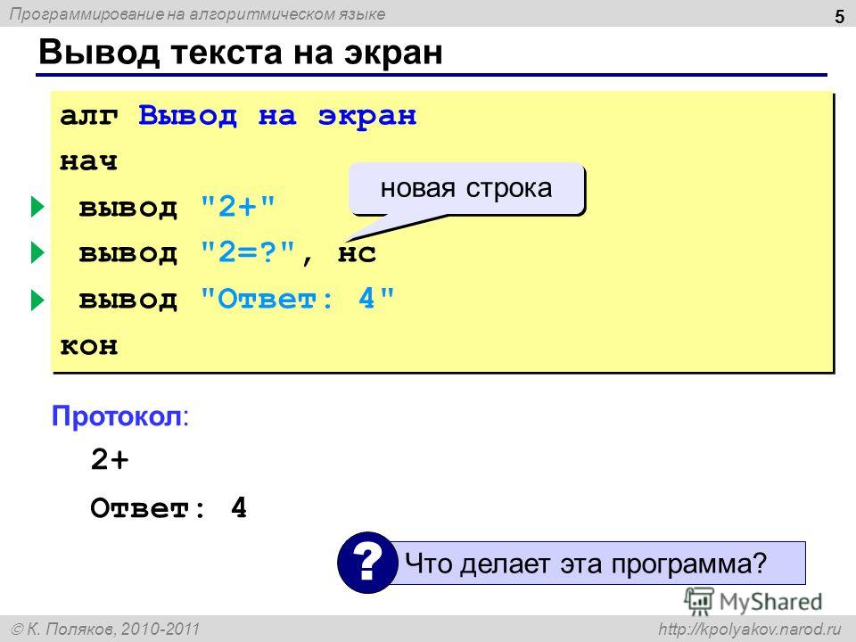 Программирование на алгоритмическом языке К. Поляков, 2010-2011 http://kpolyakov.narod.ru алг Вывод на экран нач вывод 