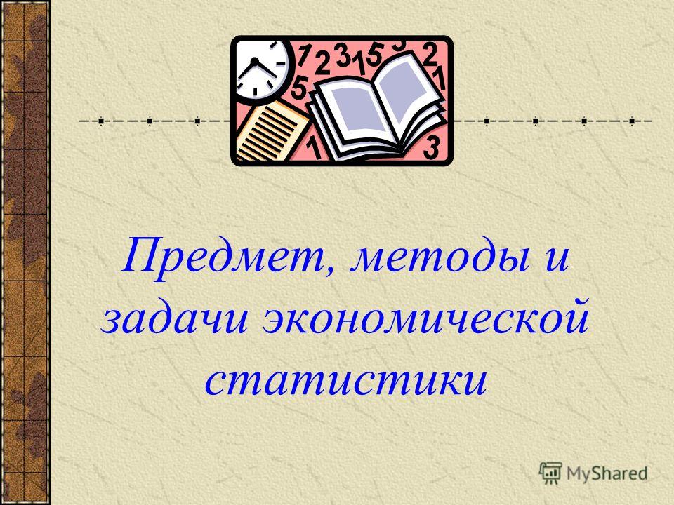 Реферат: Таможенная статистика как составляющая социально-экономической статистики