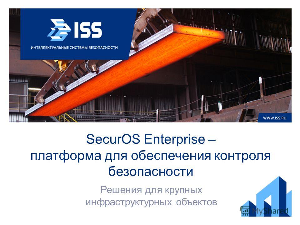 SecurOS Enterprise – платформа для обеспечения контроля безопасности Решения для крупных инфраструктурных объектов