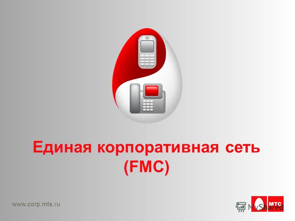 www.corp.mts.ru Единая корпоративная сеть (FMC)