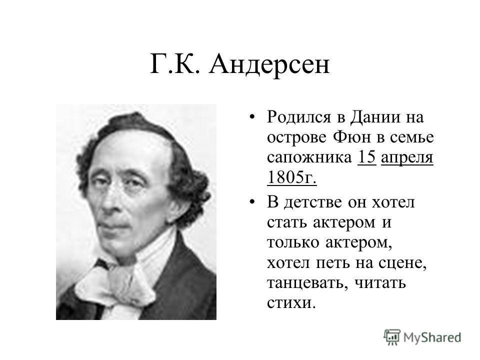 Стих об андерсене Стих об андерсене