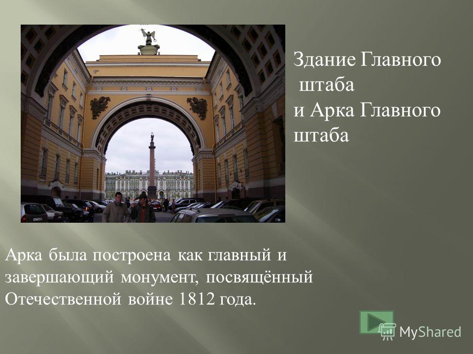 Арка была построена как главный и завершающий монумент, посвящённый Отечественной войне 1812 года. Здание Главного штаба и Арка Главного штаба