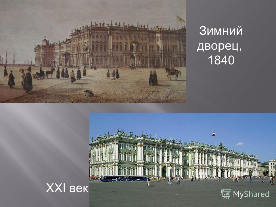 XXI век Зимний дворец, 1840
